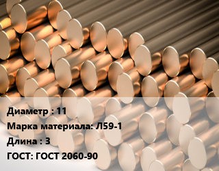 Круг латунный 11 Марка: Л59-1 L=3 ГОСТ: ГОСТ 2060-90, м/д, горячедеформированный-прессованный, по запросу цена от 630000 ₼ / т, где купить, условия доставки в Баку и Бакинская области